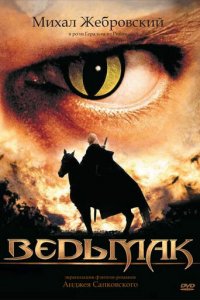 Ведьмак 1 сезон (сериал, 2002)