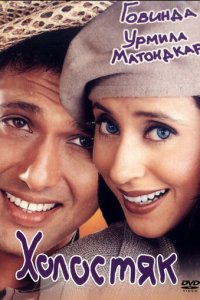 Холостяк (фильм, 2000)
