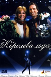 Королева льда (фильм, 2008)