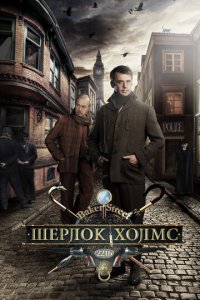 Шерлок Холмс 1 сезон (сериал, 2013)