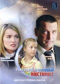 Материнский инстинкт (фильм, 2008)