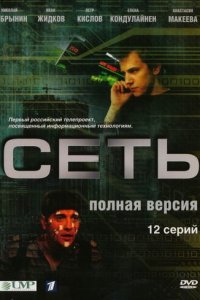 Сеть 1 сезон (сериал, 2008)