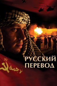Русский перевод 1 сезон (сериал, 2006)