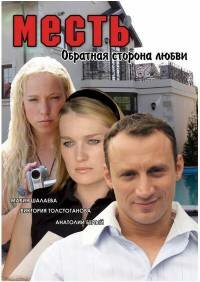 Месть: Обратная сторона любви 1 сезон (фильм, 2007)