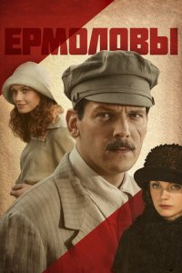 Ермоловы 1 сезон (сериал, 2008)