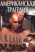 Американская трагедия 1 сезон (сериал, 1981)