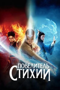 Повелитель стихий (фильм, 2010)
