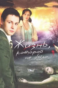 Жизнь, которой не было 1 сезон (сериал, 2008)