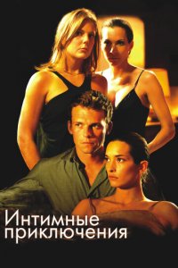 Интимные приключения (фильм, 2008)
