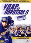Удар по воротам 3: Молодежная лига (фильм, 2008)