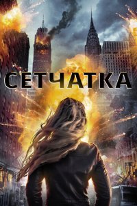 Сетчатка (фильм, 2017)