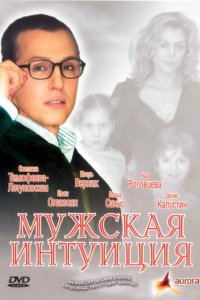 Мужская интуиция (фильм, 2007)