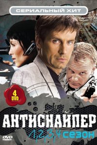 Антиснайпер 1 сезон (фильм, 2007)