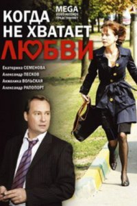 Когда не хватает любви (фильм, 2008)