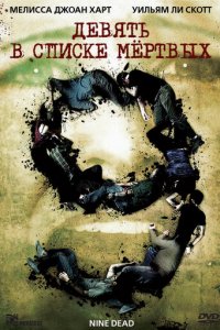 Девять в списке мертвых (фильм, 2010)