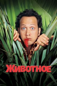 Животное (фильм, 2001)