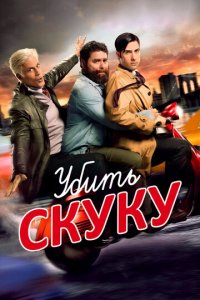Убить скуку 1-3 сезон (сериал, 2009)
