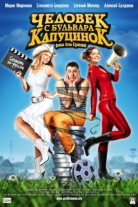 Человек с бульвара КапуциноК (фильм, 2009)