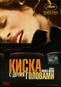 Киска с двумя головами (фильм, 2002)