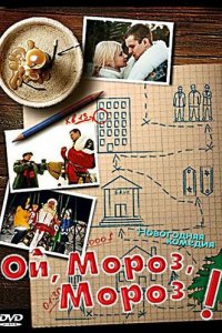 Ой, мороз, мороз! (фильм, 2005)