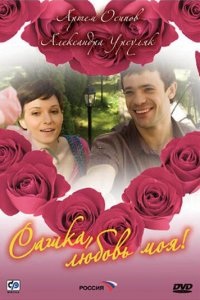 Сашка, любовь моя 1 сезон (сериал, 2007)