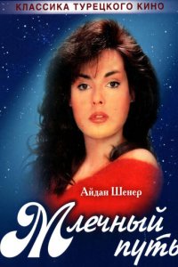 Млечный путь 1 сезон (сериал, 1989)