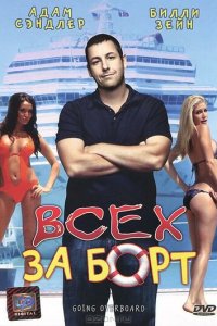 Всех за борт (фильм, 1989)
