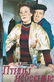 Птицы небесные (фильм, 2005)