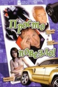 Просто повезло (фильм, 2006)