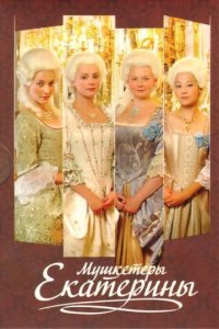 Мушкетеры Екатерины 1 сезон (сериал, 2007)
