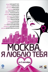 Москва, я люблю тебя! (фильм, 2009)