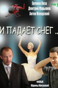 И падает снег 1 сезон (сериал, 2007)