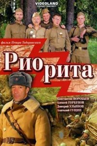 Риорита (фильм, 2008)