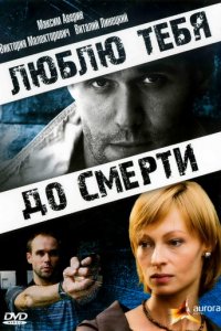 Люблю тебя до смерти (фильм, 2007)