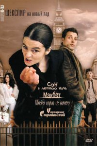 Шекспир на новый лад 1 сезон (сериал, 2005)