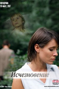 Исчезновение (фильм, 2008)