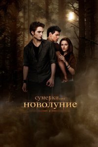 Сумерки. Сага. Новолуние (фильм, 2009)