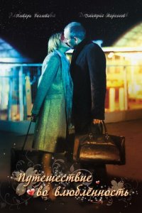 Путешествие во влюбленность (фильм, 2007)