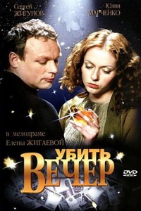 Убить вечер (фильм, 2003)
