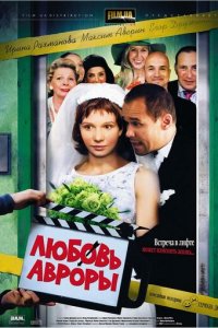 Любовь Авроры (фильм, 2007)