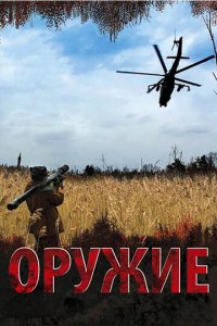 Оружие 1 сезон (сериал, 2008)