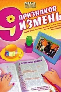Девять признаков измены (фильм, 2008)