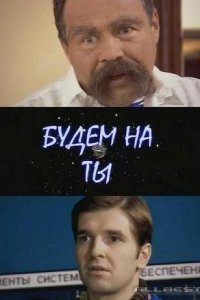 Будем на ты (фильм, 2006)