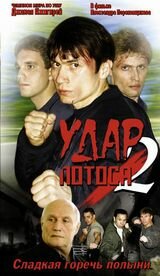 Удар Лотоса 2: Сладкая горечь полыни 1 сезон (фильм, 2002)