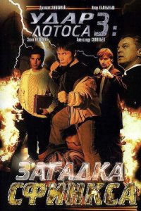 Удар Лотоса 3: Загадка Сфинкса (фильм, 2003)