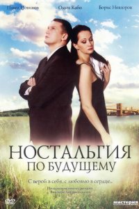Ностальгия по будущему (фильм, 2007)