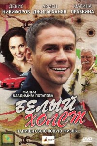 Белый холст (фильм, 2008)