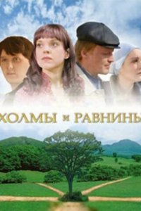 Холмы и равнины (фильм, 2008)