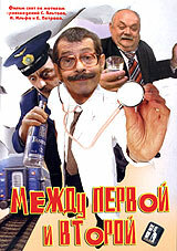 Между первой и второй (фильм, 2004)