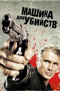 Икарус	Машина для убийств (фильм, 2010)